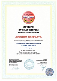Лучшие Стоматологии РФ 2022 Диплом