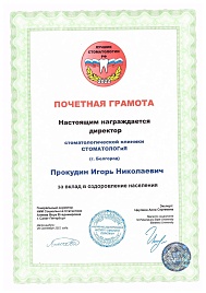 Лучшие Стоматологии РФ 2022 Грамота